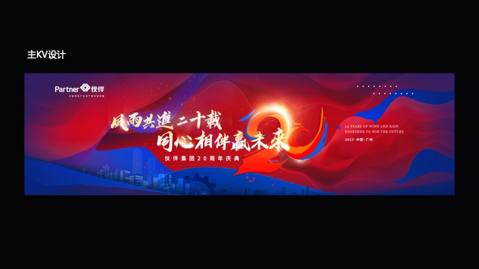 集团20周年庆典暨年度表彰大会活动策划方案