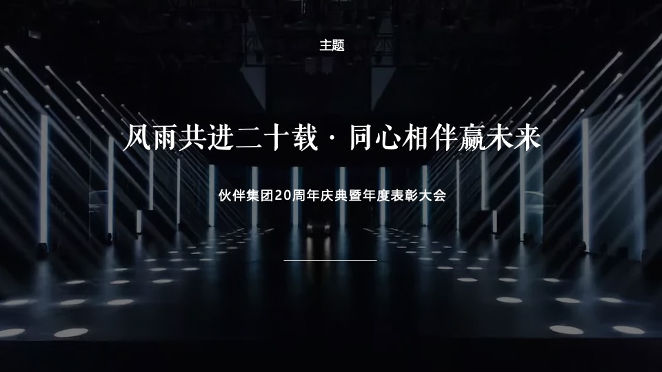 集团20周年庆典暨年度表彰大会活动策划方案