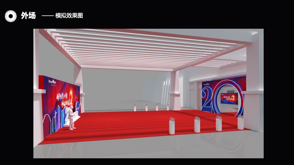 集团20周年庆典暨年度表彰大会活动策划方案