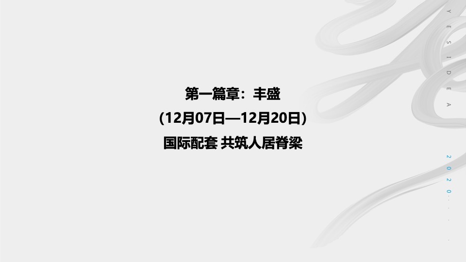 新城·明昱东方12月-1月网推铺排策划案 #线上# #价值点# #营销中心开放#