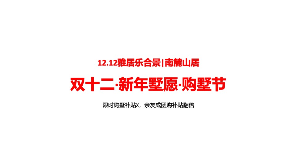 雅居乐南麓山居12月推广策划案 #年终促销# #双12# #返乡置业# #别墅#