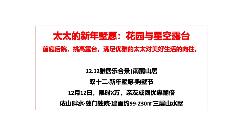 雅居乐南麓山居12月推广策划案 #年终促销# #双12# #返乡置业# #别墅#