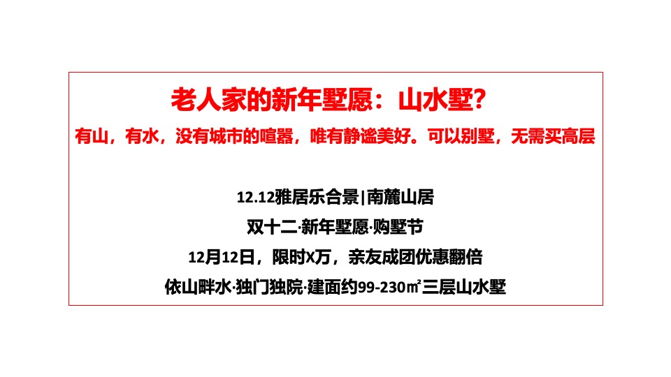 雅居乐南麓山居12月推广策划案 #年终促销# #双12# #返乡置业# #别墅#