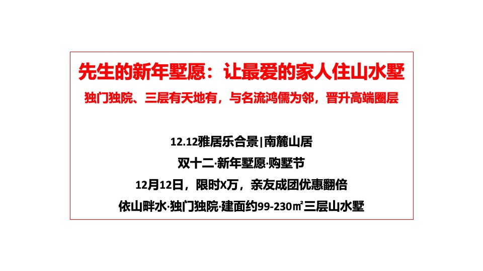 雅居乐南麓山居12月推广策划案 #年终促销# #双12# #返乡置业# #别墅#