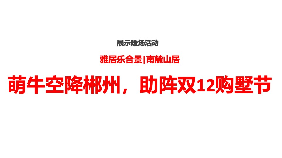 雅居乐南麓山居12月推广策划案 #年终促销# #双12# #返乡置业# #别墅#