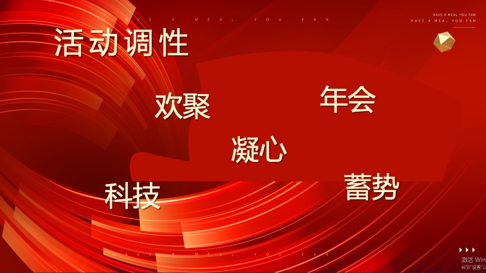 企业年会颁奖盛典（启航新生·创新未来主题）活动策划方案