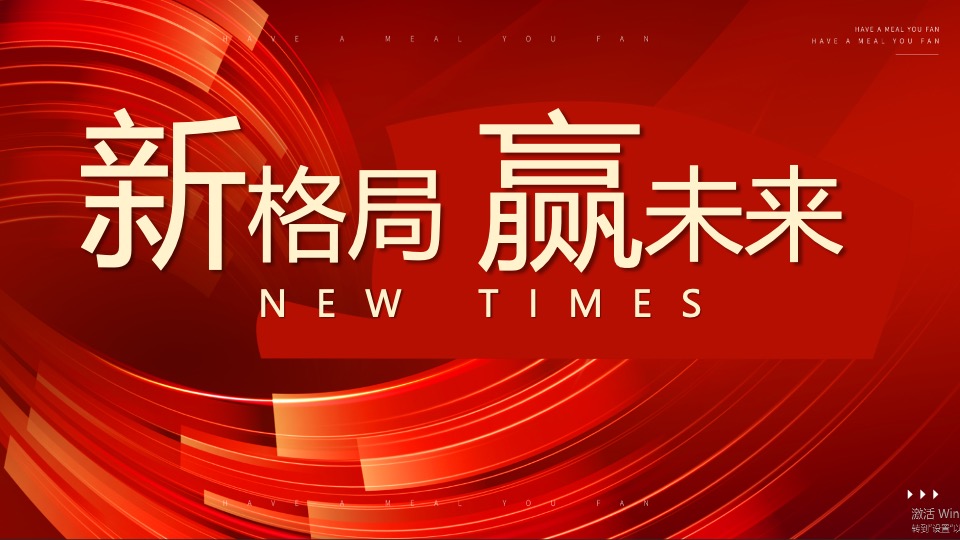 企业年会颁奖盛典（启航新生·创新未来主题）活动策划方案
