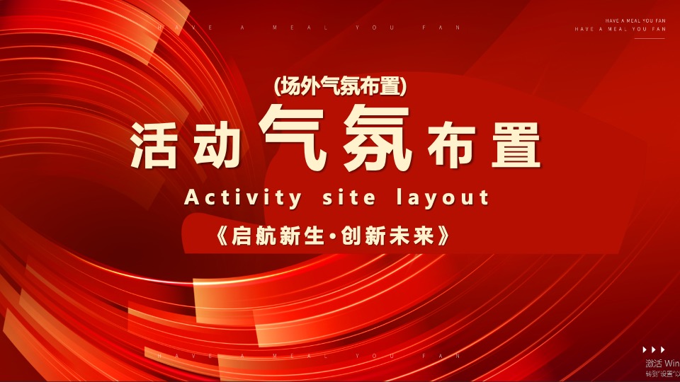 企业年会颁奖盛典（启航新生·创新未来主题）活动策划方案