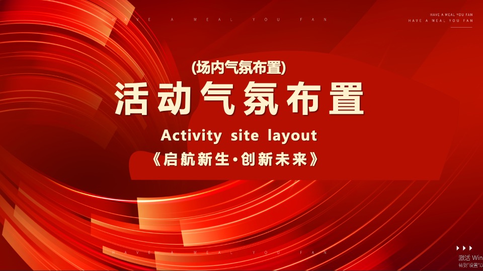 企业年会颁奖盛典（启航新生·创新未来主题）活动策划方案