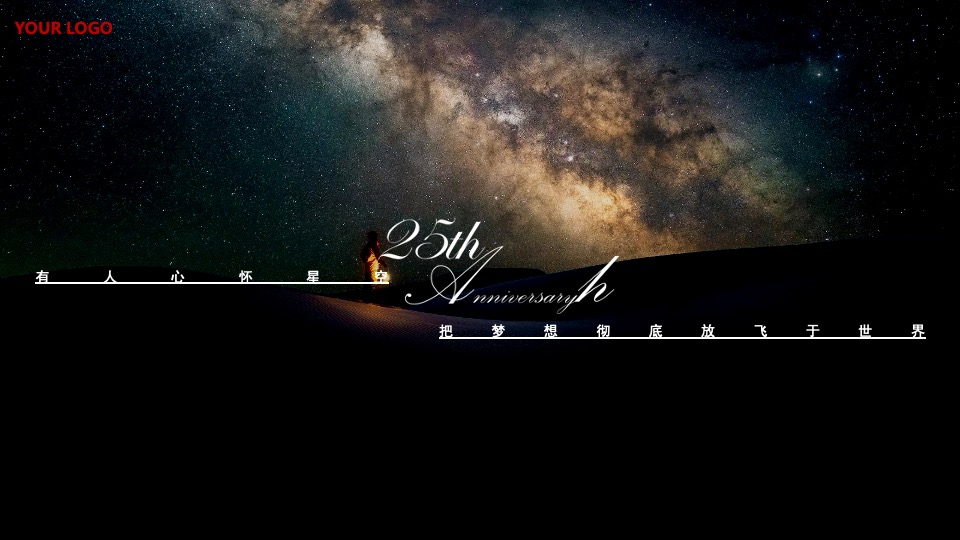 企业公司25周年庆系列（心向美好·未来可期主题）活动策划方案