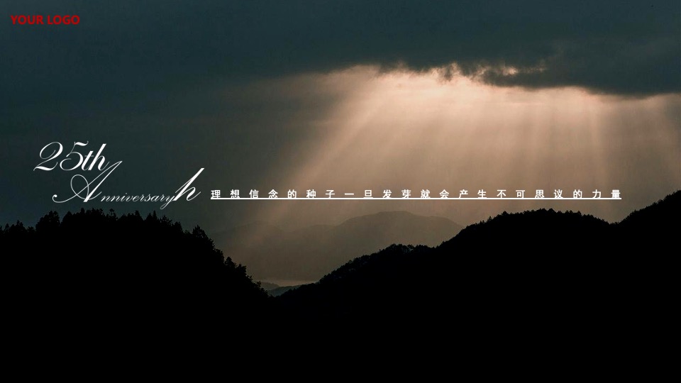 企业公司25周年庆系列（心向美好·未来可期主题）活动策划方案