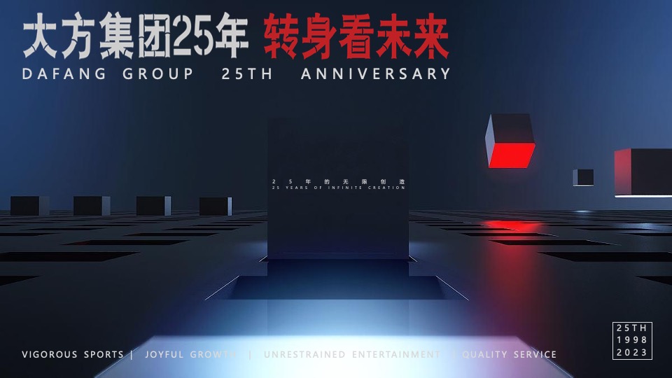 企业公司25周年庆系列（心向美好·未来可期主题）活动策划方案