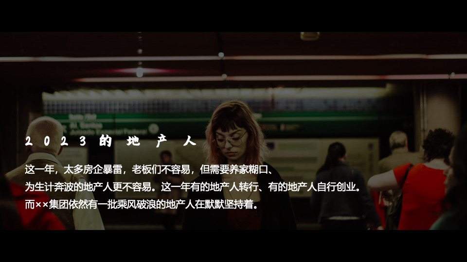 地产集团龙年年会尾牙（写给地产人的一封情书主题）活动策划方案