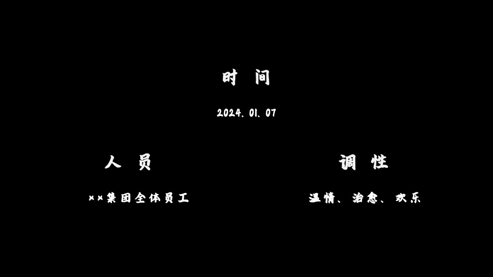 地产集团龙年年会尾牙（写给地产人的一封情书主题）活动策划方案