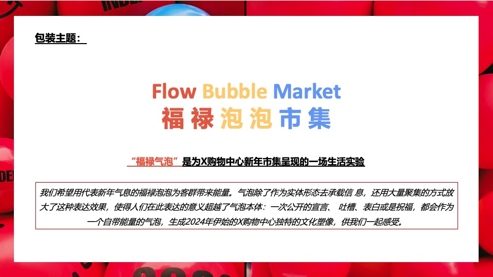 商业广场新春市集包装（福禄泡泡市集主题）活动策划方案