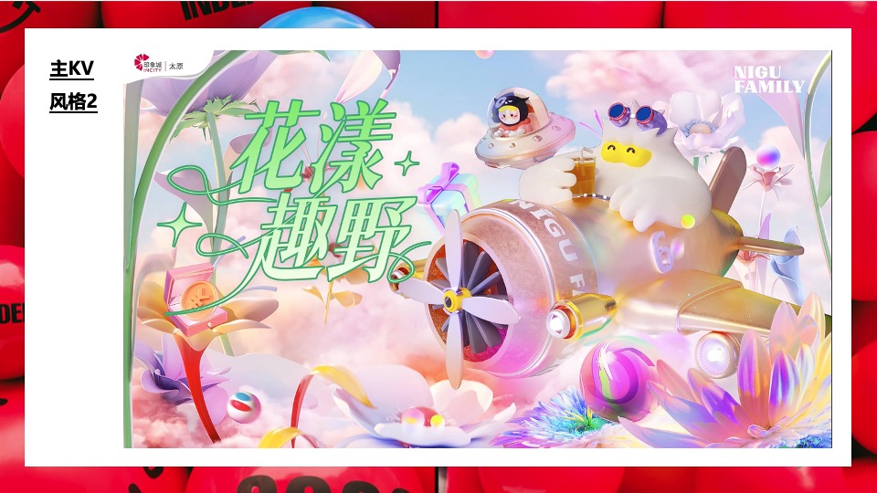 商业广场新春市集包装（福禄泡泡市集主题）活动策划方案