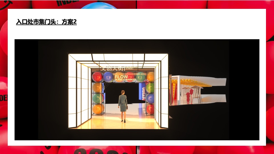 商业广场新春市集包装（福禄泡泡市集主题）活动策划方案