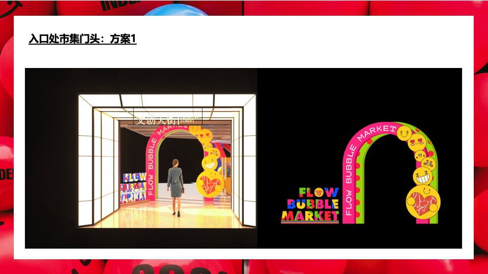 商业广场新春市集包装（福禄泡泡市集主题）活动策划方案