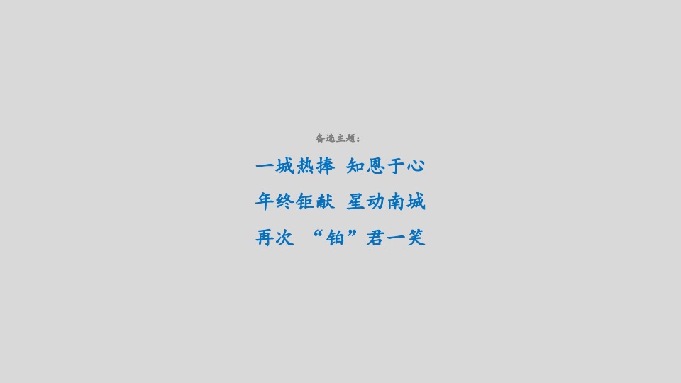 红星天铂12月推广策划案 #洋房# #高层# #加推# #年终钜惠#