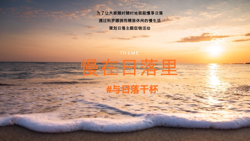 科罗娜啤酒夏季促销方案