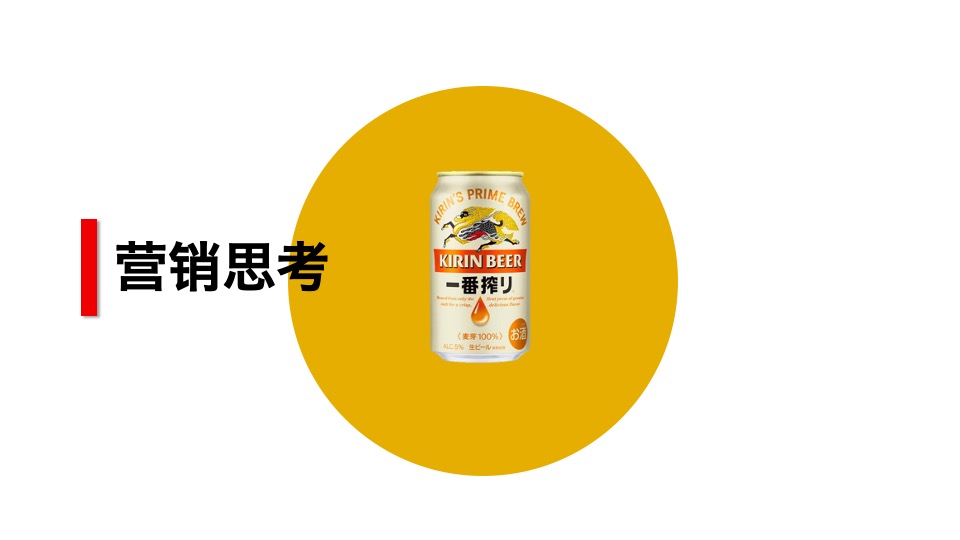 麒麟一番榨啤酒营销思考