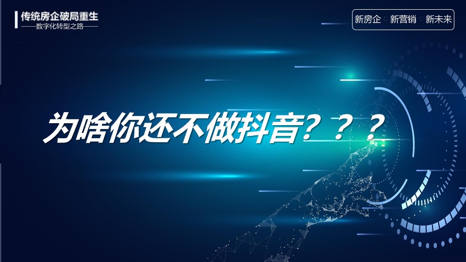 传统房企如何拥抱新媒体玩转抖音#培训#