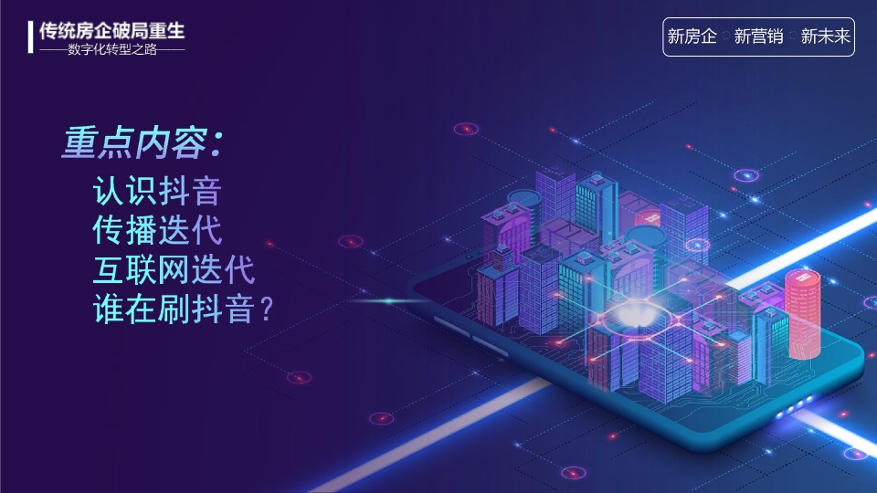 传统房企如何拥抱新媒体玩转抖音#培训#