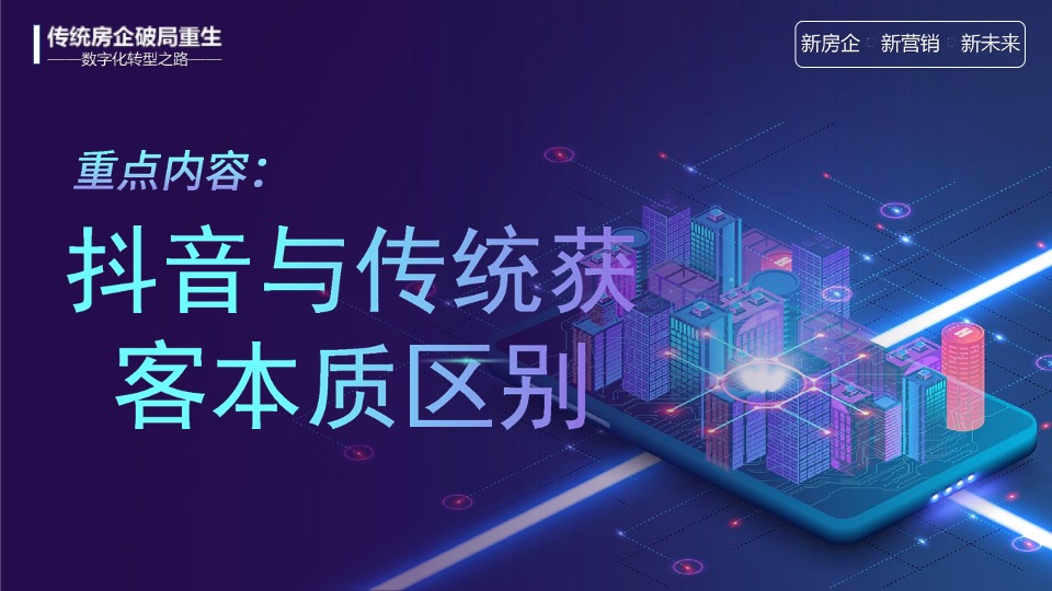 传统房企如何拥抱新媒体玩转抖音#培训#