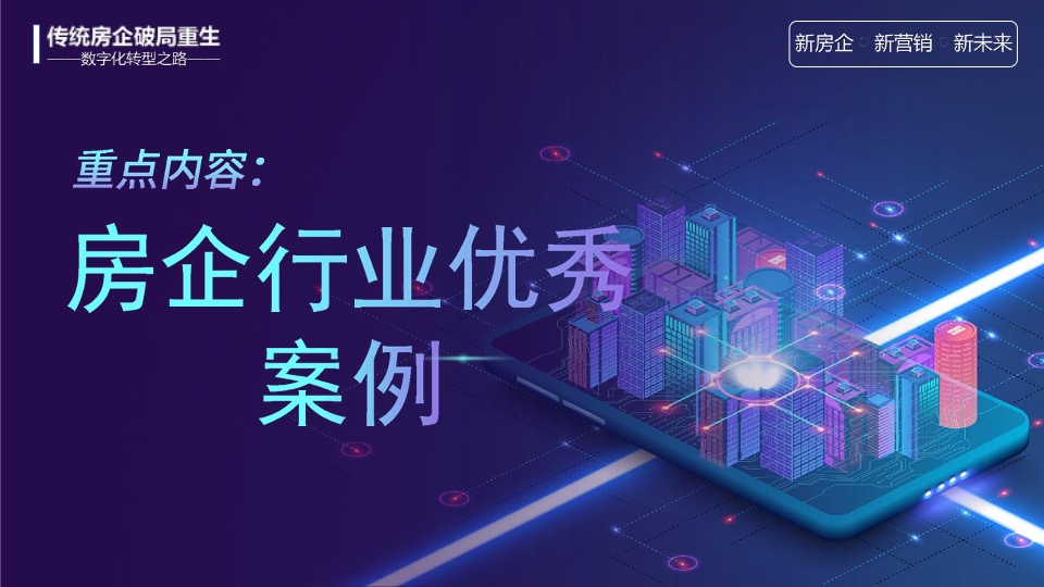 传统房企如何拥抱新媒体玩转抖音#培训#