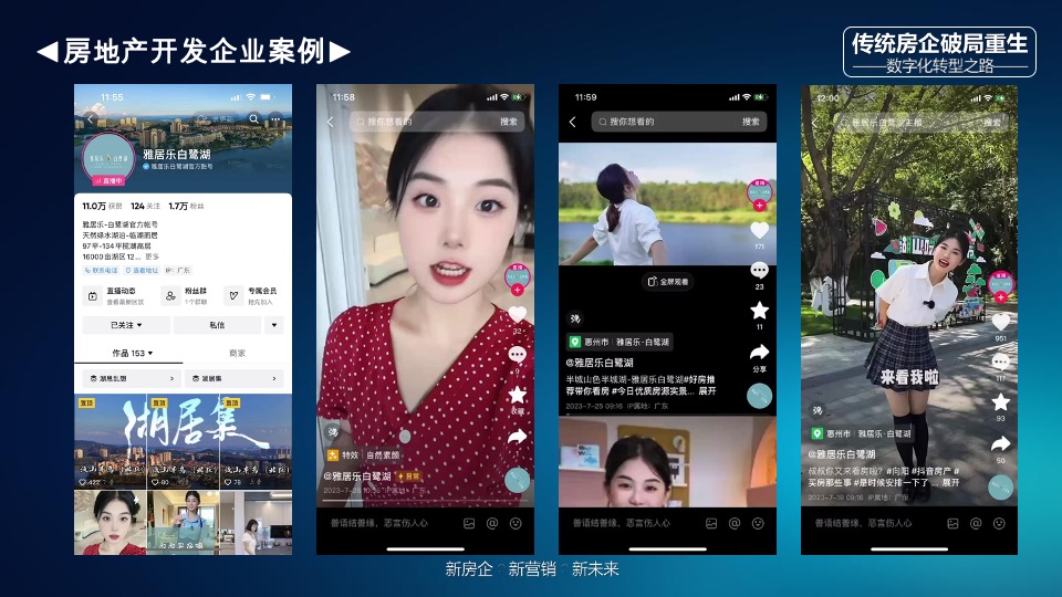 传统房企如何拥抱新媒体玩转抖音#培训#