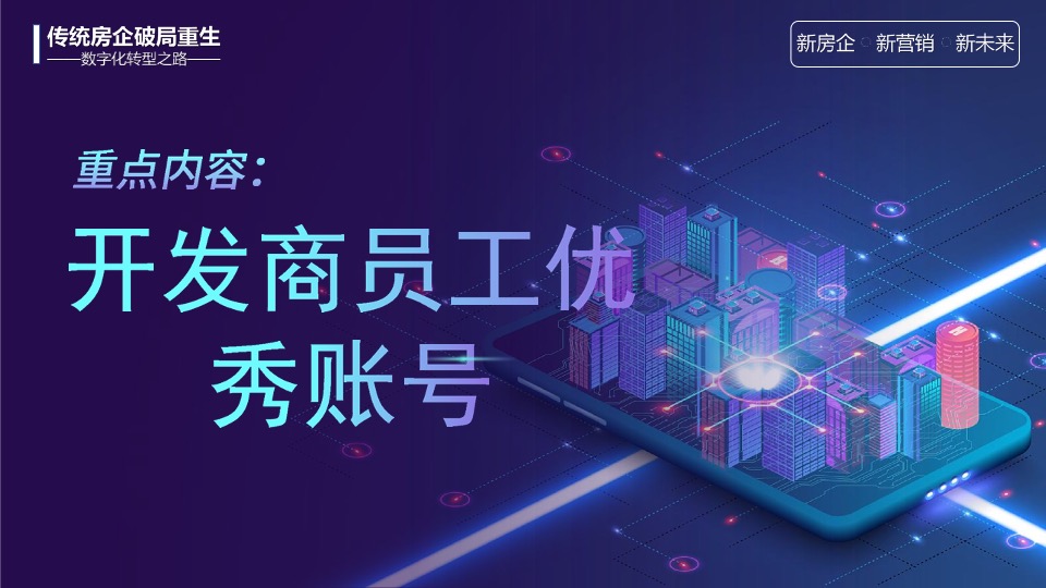 传统房企如何拥抱新媒体玩转抖音#培训#