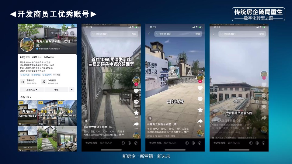 传统房企如何拥抱新媒体玩转抖音#培训#