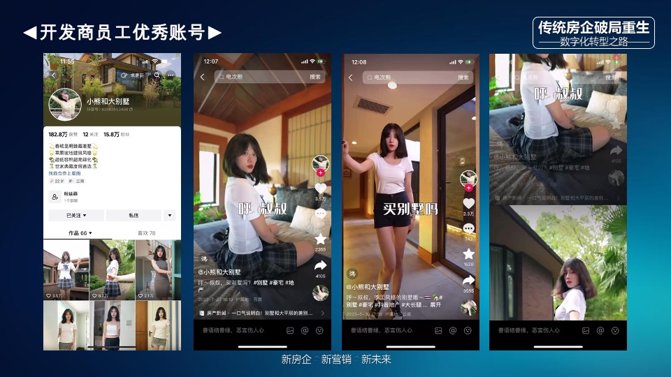 传统房企如何拥抱新媒体玩转抖音#培训#