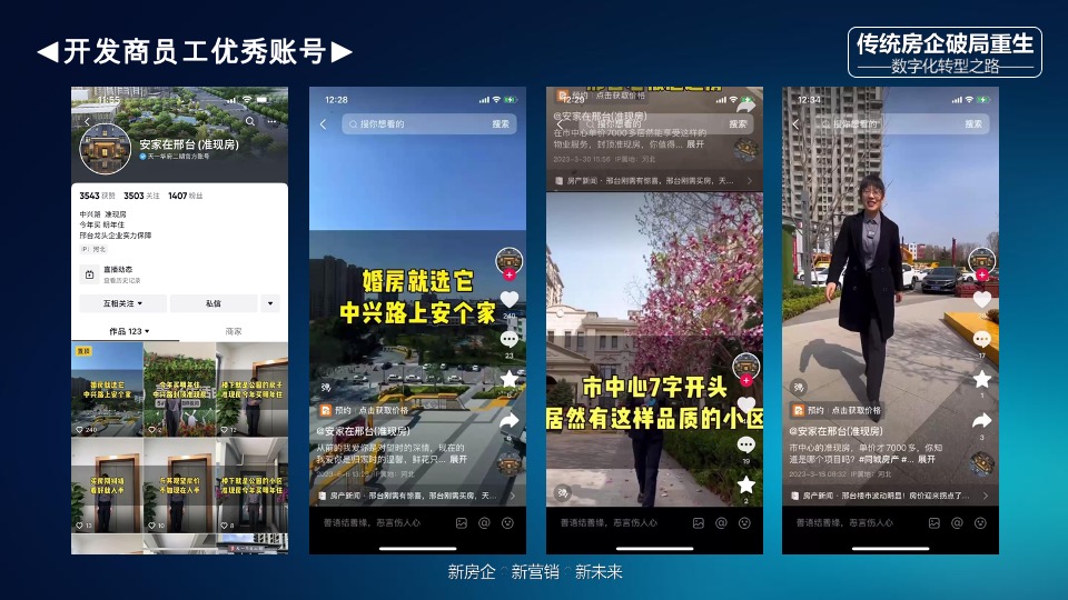 传统房企如何拥抱新媒体玩转抖音#培训#