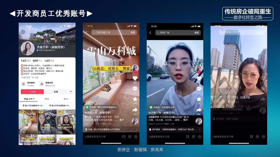 传统房企如何拥抱新媒体玩转抖音#培训#