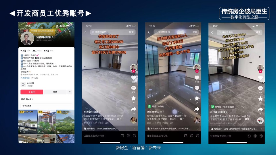 传统房企如何拥抱新媒体玩转抖音#培训#