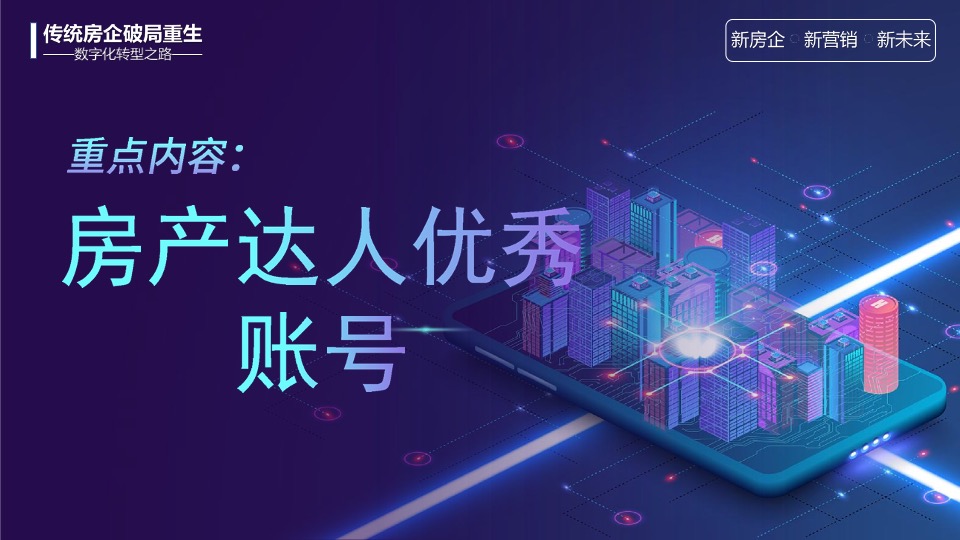 传统房企如何拥抱新媒体玩转抖音#培训#