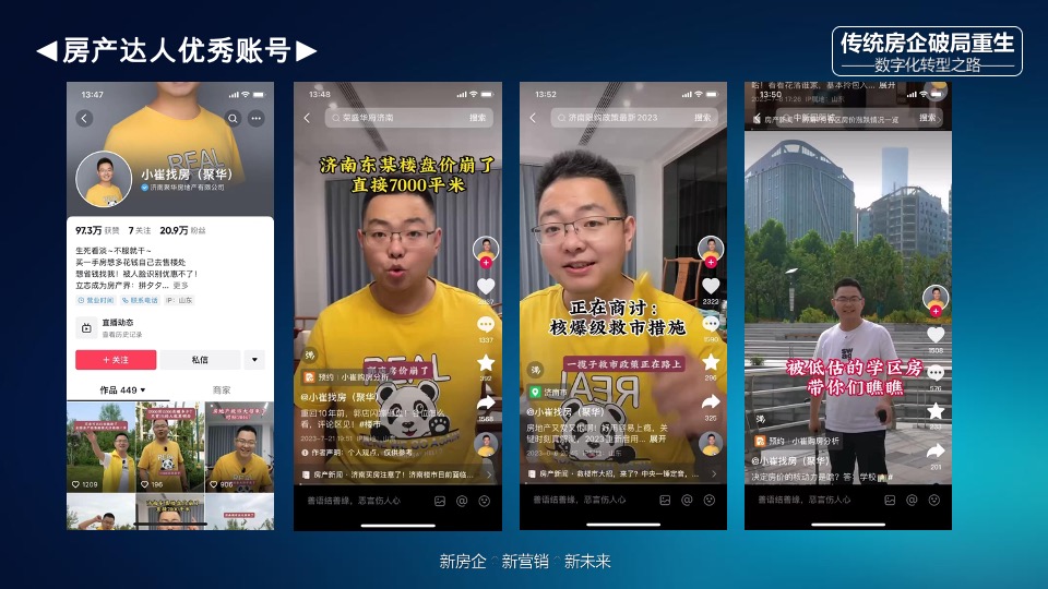 传统房企如何拥抱新媒体玩转抖音#培训#