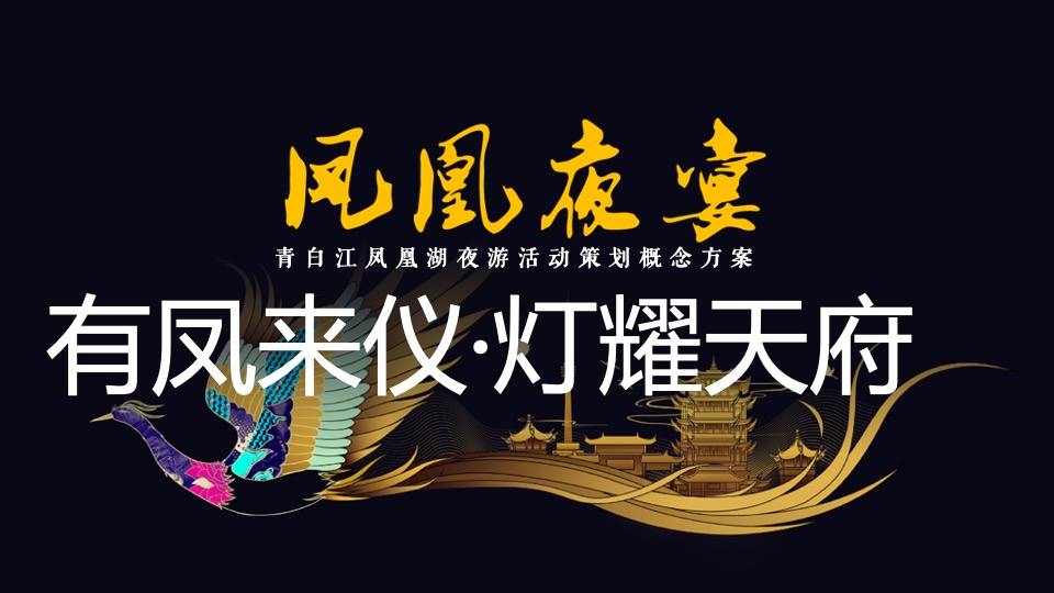 文旅景区夜游（有凤来仪·灯耀天府主题）活动策划概念方案