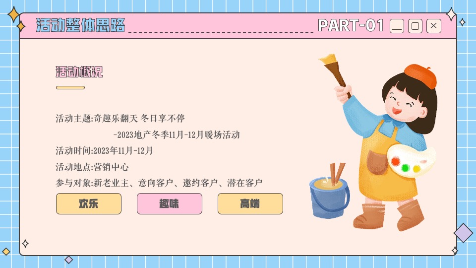 地产项目12月月度暖场（奇趣乐翻天·冬日享不停主题）活动策划方案