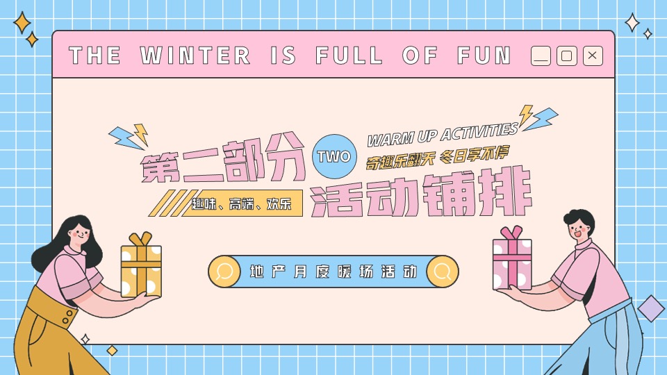 地产项目12月月度暖场（奇趣乐翻天·冬日享不停主题）活动策划方案