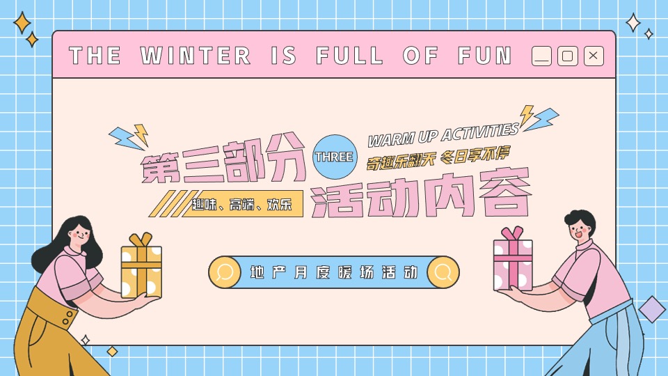 地产项目12月月度暖场（奇趣乐翻天·冬日享不停主题）活动策划方案