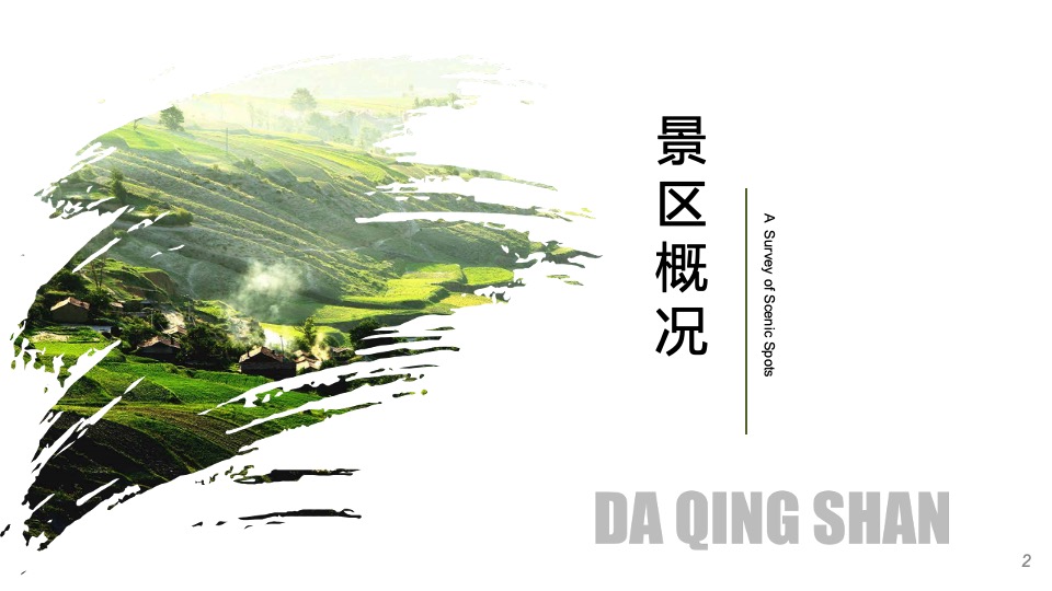 文旅景区旅游资源推介方案