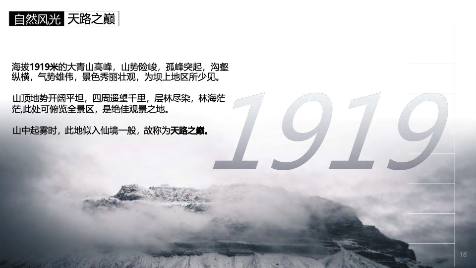 文旅景区旅游资源推介方案