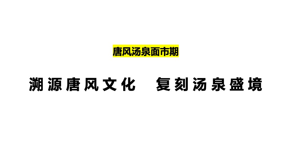 融创春风桃源温泉项目12月推广铺排表