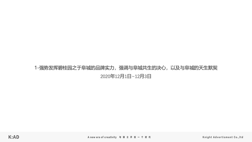 碧桂园·璞玥天成12月推广策划案 #品牌入市# #项目入市# #阶段推广#