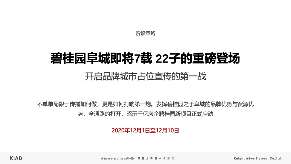 碧桂园·璞玥天成12月推广策划案 #品牌入市# #项目入市# #阶段推广#