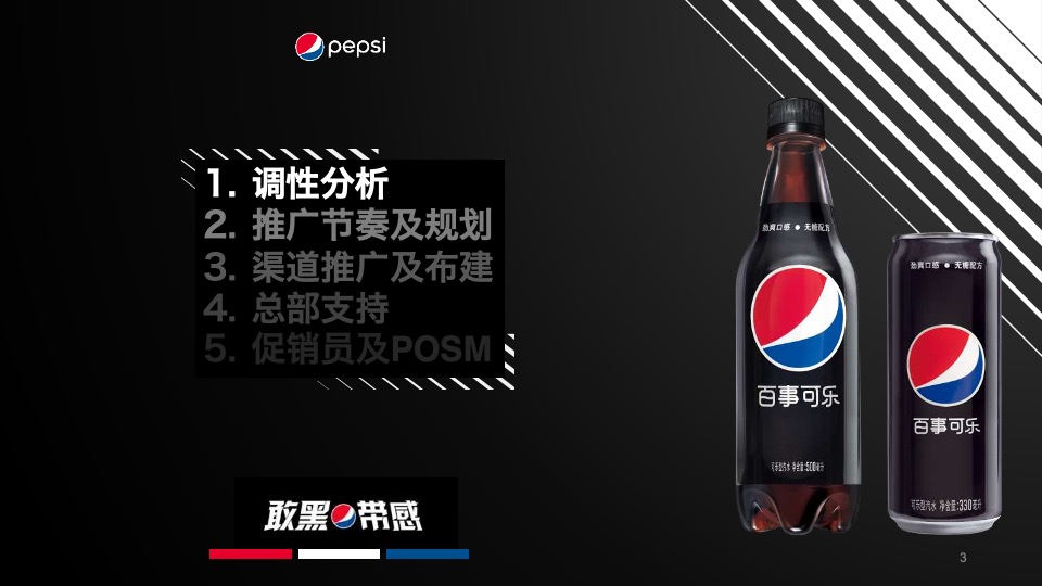 百事可乐无糖饮品创意推广方案