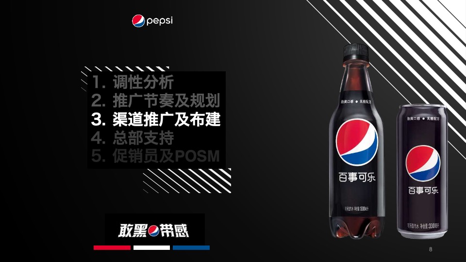百事可乐无糖饮品创意推广方案