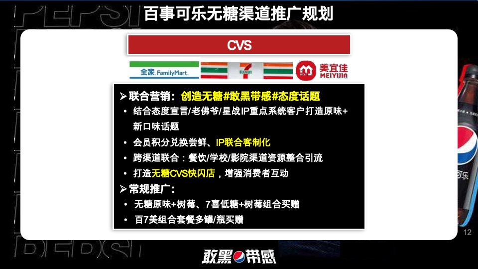 百事可乐无糖饮品创意推广方案